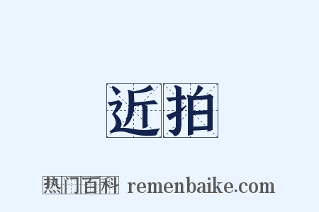 近拍是什么意思的图片
